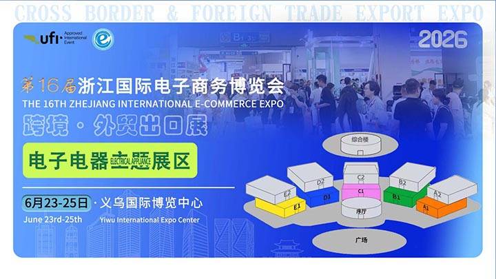 展位告急！2026义乌跨境电商博览会·电